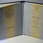 Купить диплом в Красноярске
